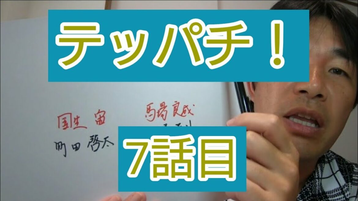 テッパチ　7話目