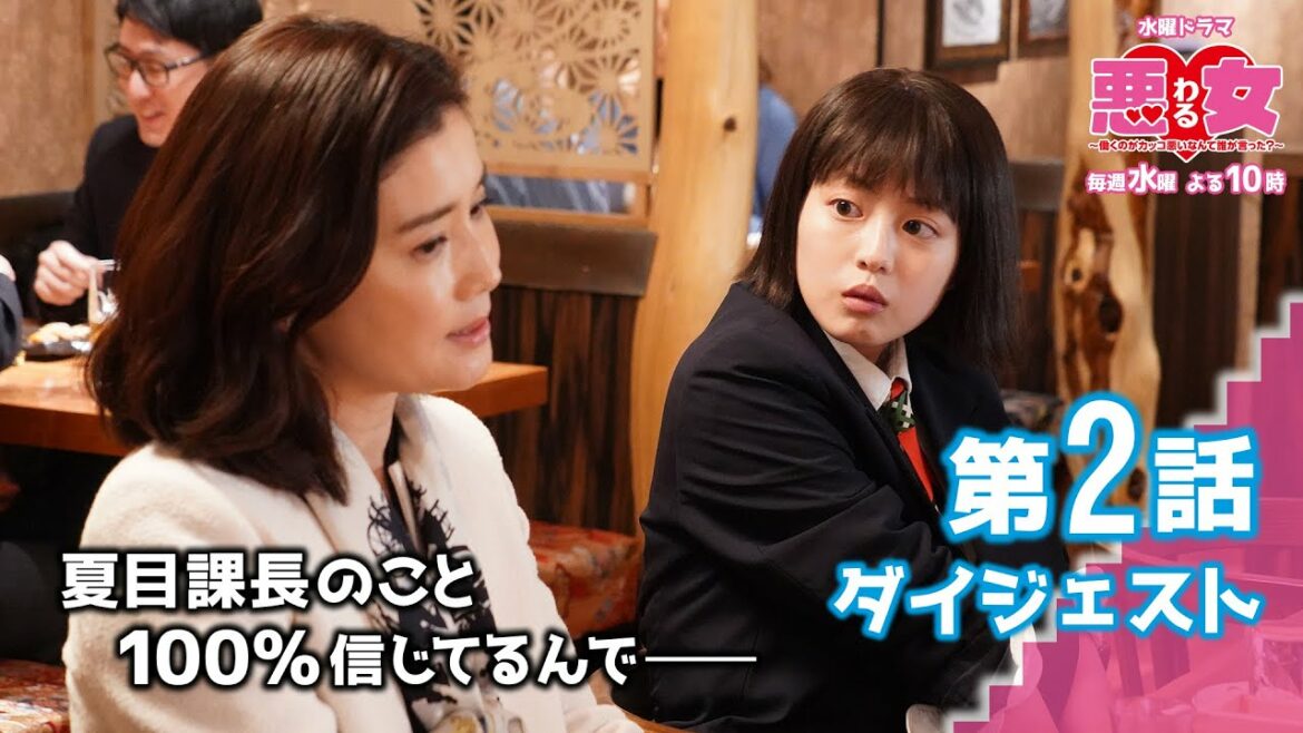 【悪女（わる）第２話ダイジェスト】新旧マリリン対決！？　今田美桜、江口のりこ、鈴木伸之、高橋文哉、向井理、石田ひかり、わるドラマ