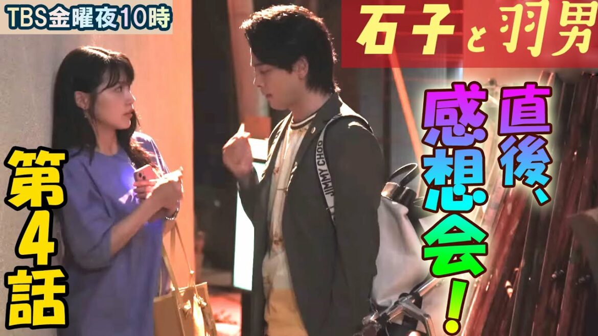 ＃4　【石子と羽男】第4話、放送直後感想会！放送後準備出来次第、スタートします【TBS】【金曜】