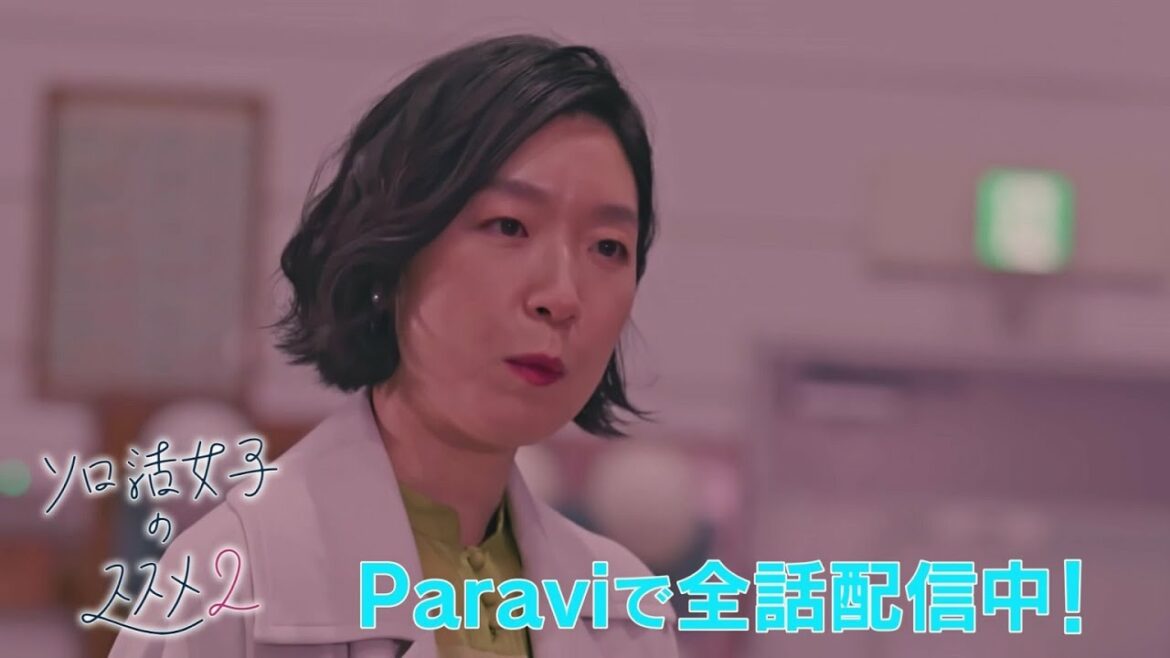「ソロ活女子のススメ2」30秒予告｜Paraviで全話一挙配信中！