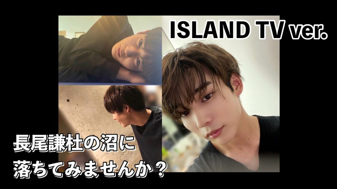 なにわ男子 長尾謙杜の可愛い集【 ISLAND TV ver. 】 #初心LOVE