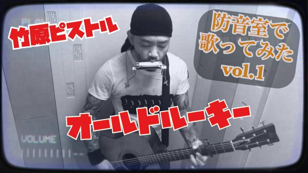 竹原ピストル 『オールドルーキー』 【防音室で歌ってみたvol.1】 【YAMAHA FG-180 赤ラベル】