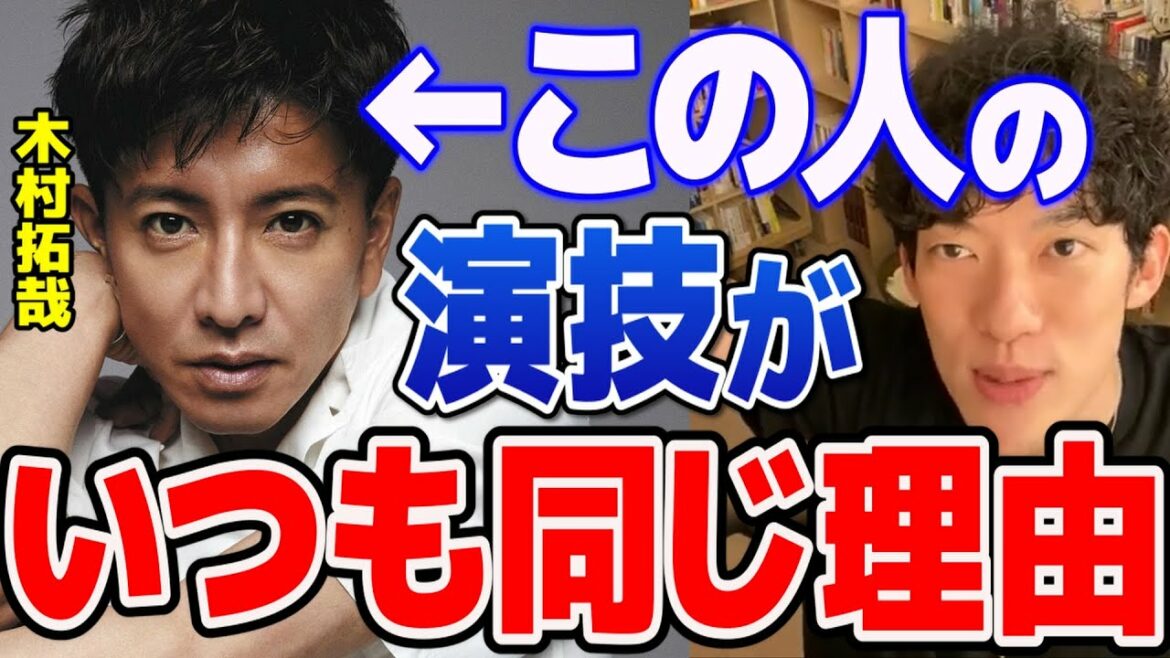 【暴露】なぜキムタクはどの役を演じても結局キムタクなのか？について俳優の城田優が演技論で完全解説【木村拓哉/未来への10カウント/DaiGo/切り抜き/心理学】