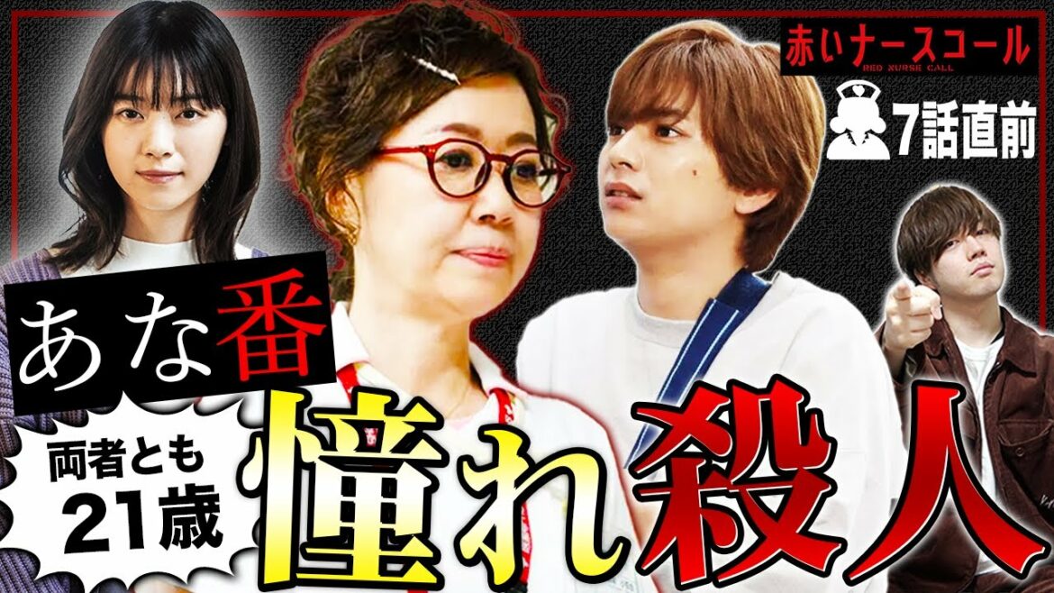 【赤いナースコール】7話直前 "あな番発言"から広がる仰天考察解説！◯され方が似てる？石原は調査してる説も！【佐藤勝利】【福本莉子】【SexyZone】