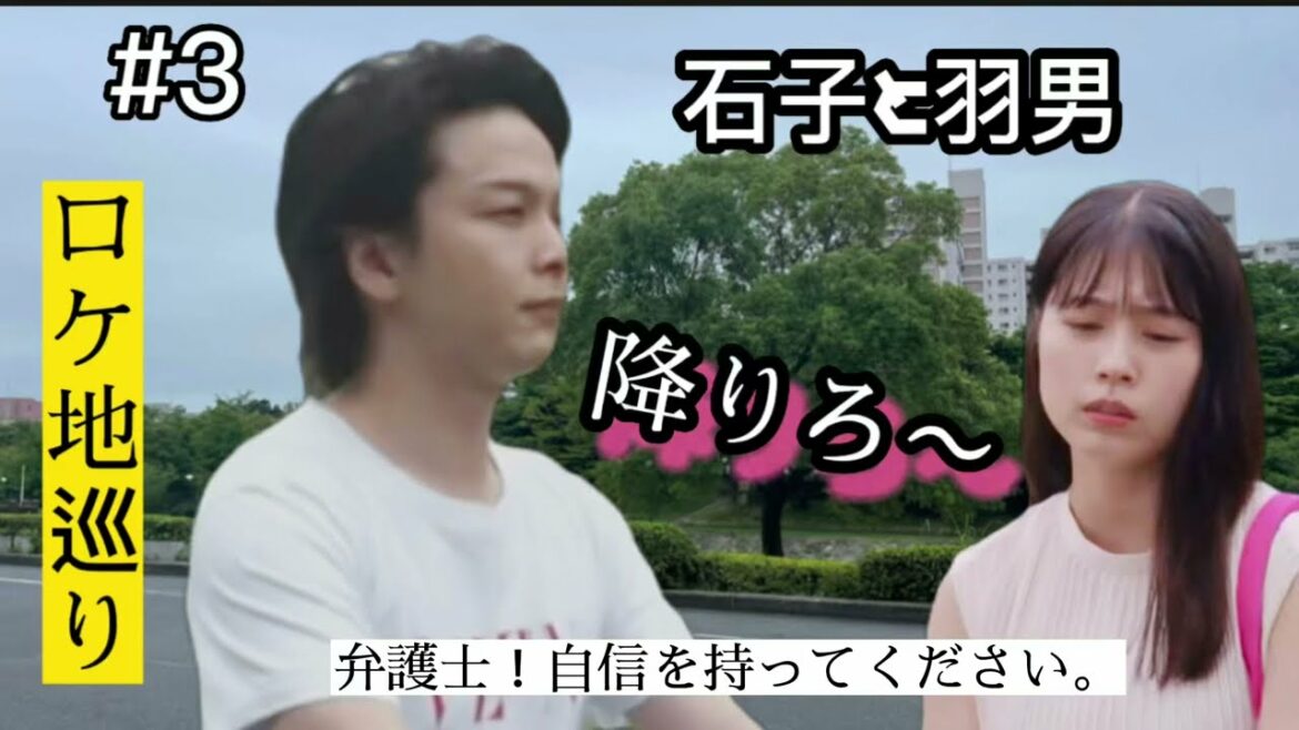 【石子と羽男】ロケ地紹介【中村倫也】4話