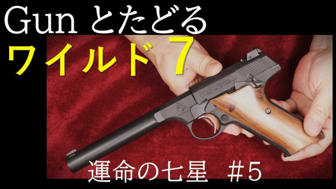 ワイルド7#78 運命の七星（5）& MGCウッズマン6inchヘヴィバレル