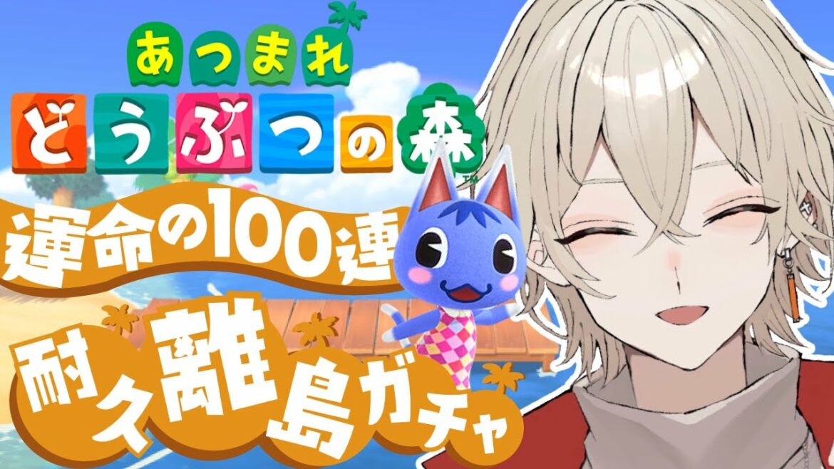 【あつまれどうぶつの森】耐久離島ガチャ！運命の100連ガチャ...22日目【新人Vtuber / 弐ト】