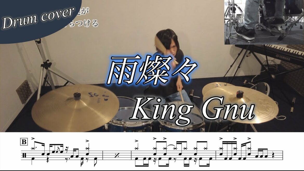 【ドラム楽譜】雨燦々 / King Gnu ドラム叩いてみた！【オールドルーキー】主題歌
