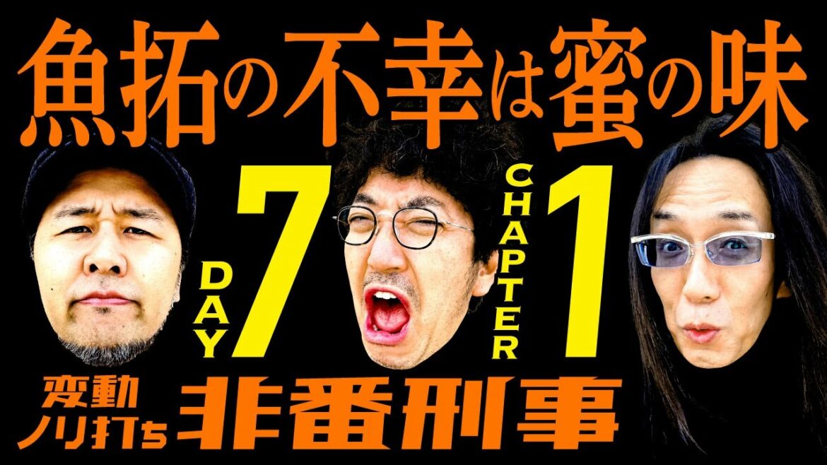 変動ノリ打ち〜非番刑事・7日目(1/4) [木村魚拓][沖ヒカル][松本バッチ]