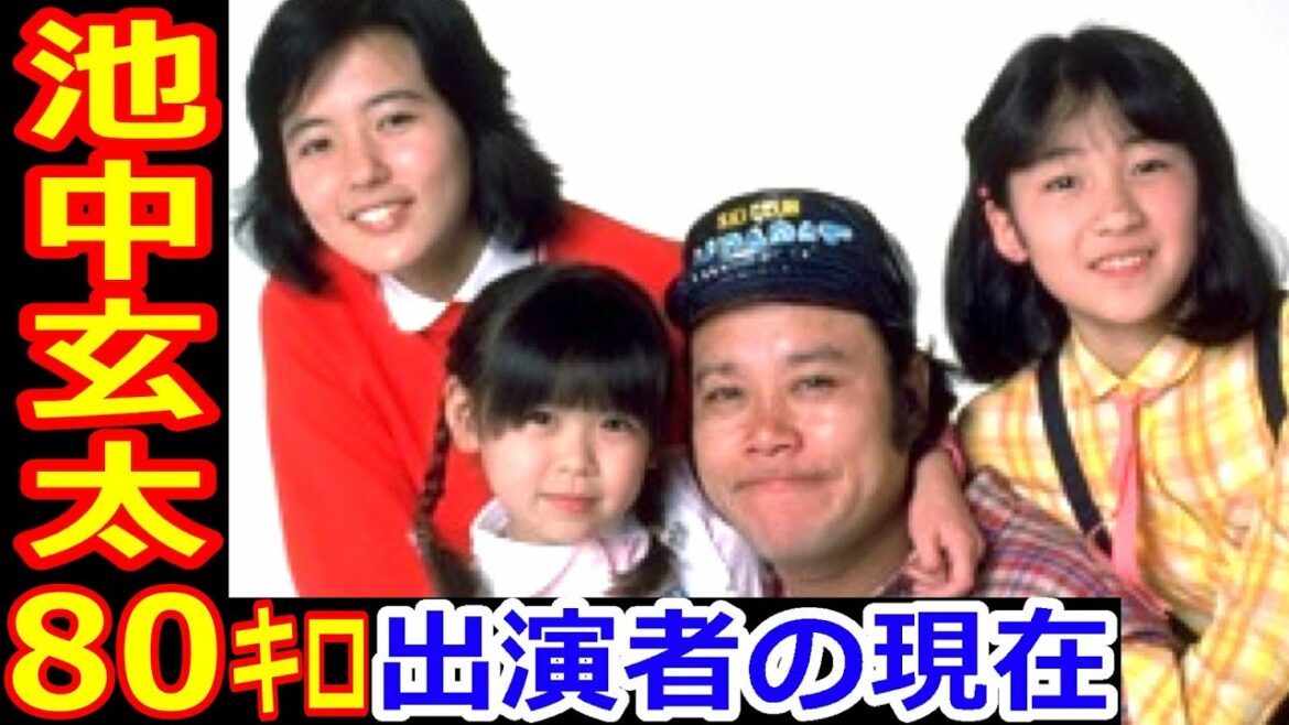 池中玄太80キロのキャストの現在【出演者は今どうしてる?】 池中玄太80キロのキャストの現在【出演者は今どうしてる?】