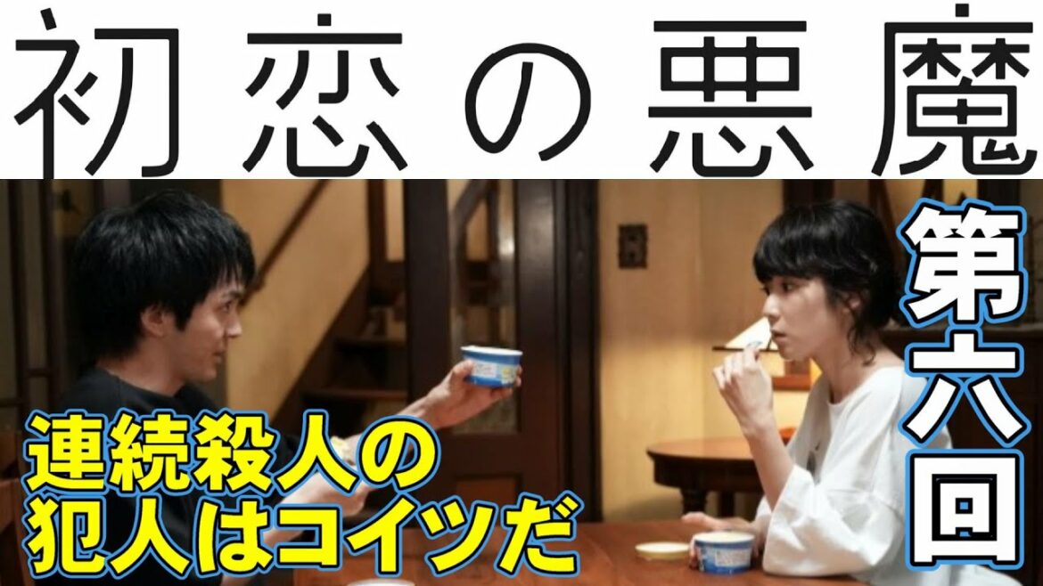 【初恋の悪魔/第6話】視聴率復活！ミステリドラマとしても面白くなってきた【考察 ドラマ 林遣都 仲野太賀 坂元裕二 松岡茉優 柄本佑 佐久間由衣 伊藤英明 視聴率】