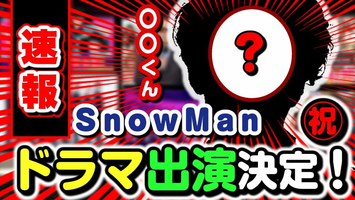 【大速報】SnowMan〇〇くん日曜夜！あのドラマに出演決定！2022/8/21(日)