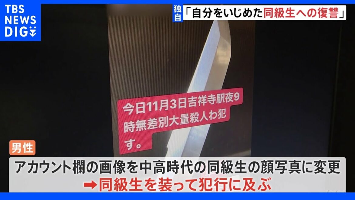 【独自】“自分をいじめた同級生への復讐”か  駅に「無差別大量殺人」などSNSアカウント乗っ取り投稿｜TBS NEWS DIG
