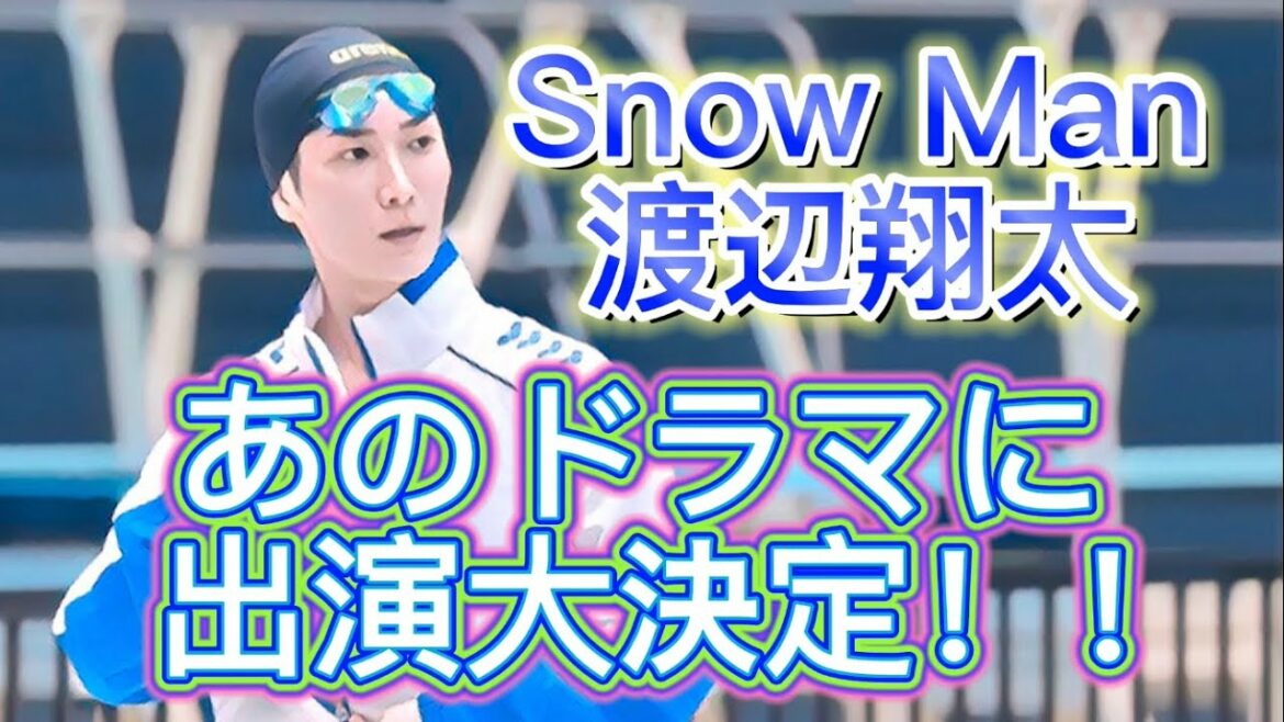 【しょっぴー】SnowMan 渡辺翔太くん あのドラマに出演決定しました！！【速報】