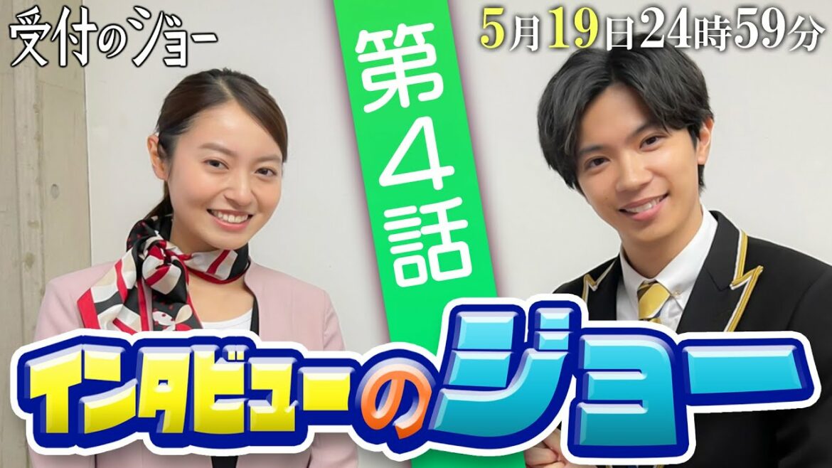 神宮寺勇太（King & Prince）が共演者にインタビュー!!【インタビューのジョー④】「第４話」の見どころを、田辺桃子に直撃！／『受付のジョー』第4話 5/16(月)24：59～