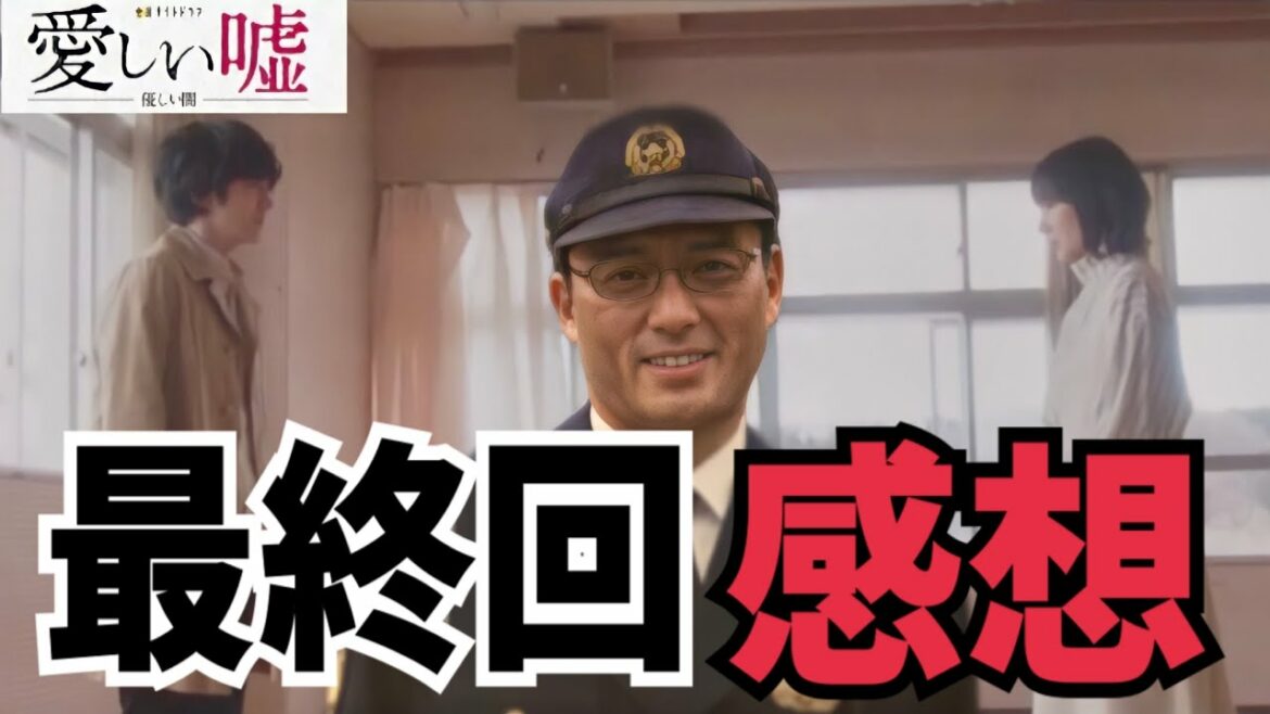【愛しい嘘】最終回感想 最高のミステリーをありがとう！【ドラマ感想】