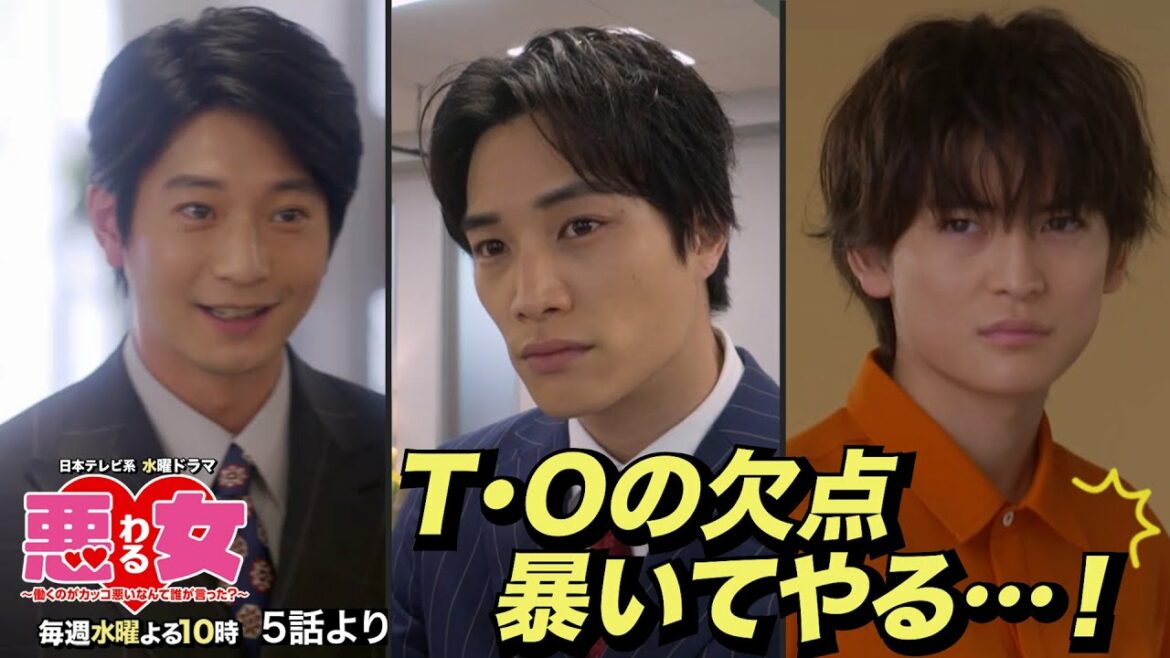 【悪女(わる)」名場面】T・Oの欠点暴いてやる…！【今田美桜・鈴木伸之・高橋文哉・向井理】