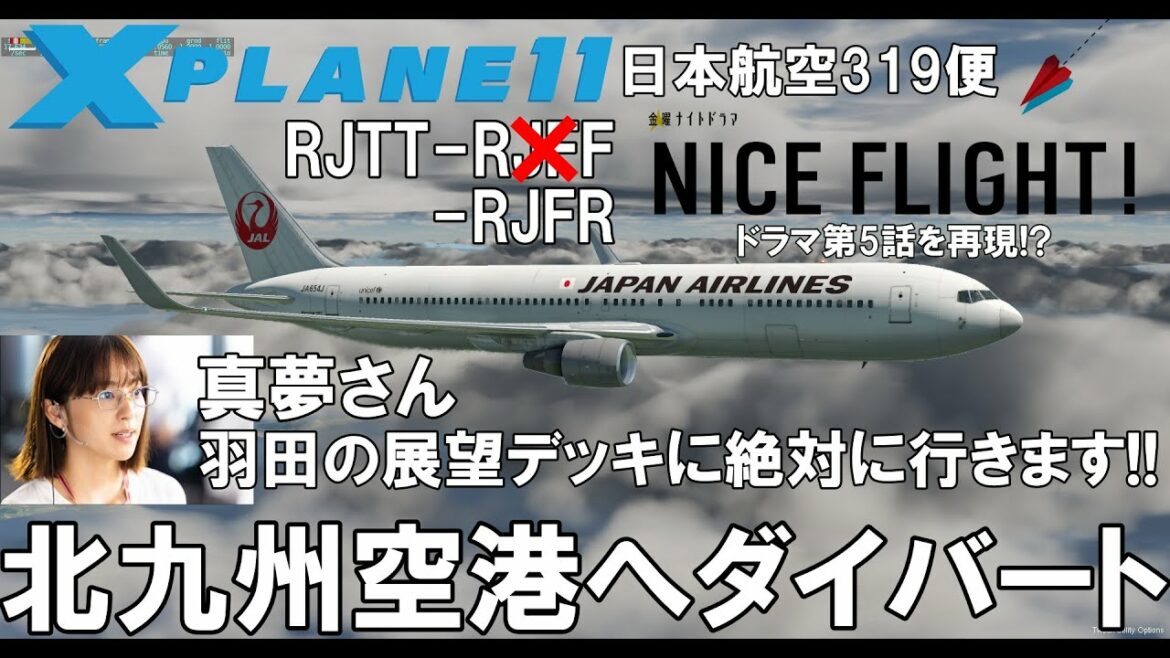 ドラマ NICE FLIGHT! 第5話を再現⁉ 北九州空港へダイバート【X-PLANE 11】 日本航空319便 B767-300ER RJTT-RJFR