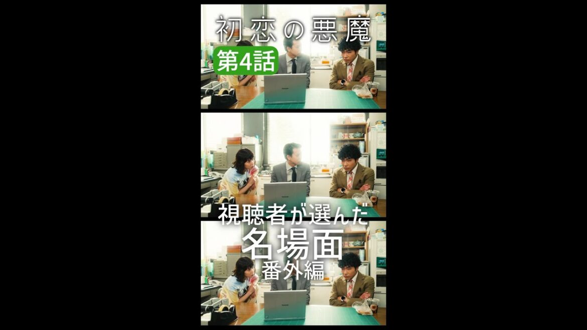 視聴者が選んだ第4話名場面【番外編】#初恋の悪魔 #林遣都 #仲野太賀 #松岡茉優 #柄本佑  #毎週土曜よる10時 #Shorts
