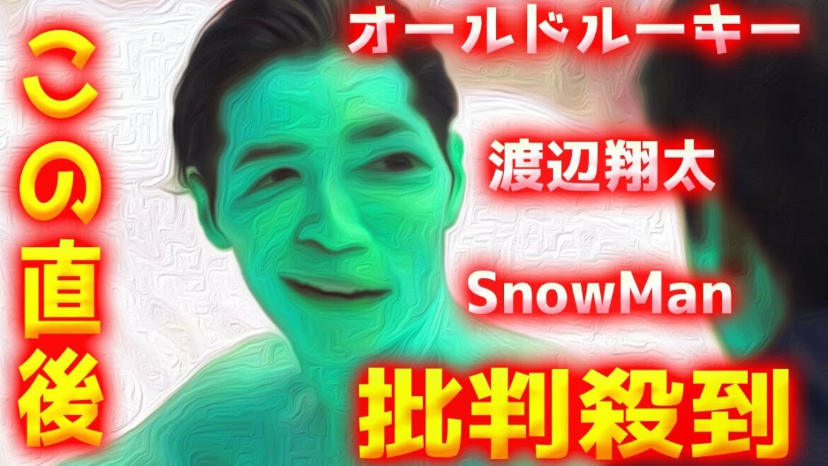 オールドルーキー Snow Man 渡辺翔太の出演シーンに批判殺到！許せない！ 綾野剛 水泳選手役 スノウマン 綾野剛