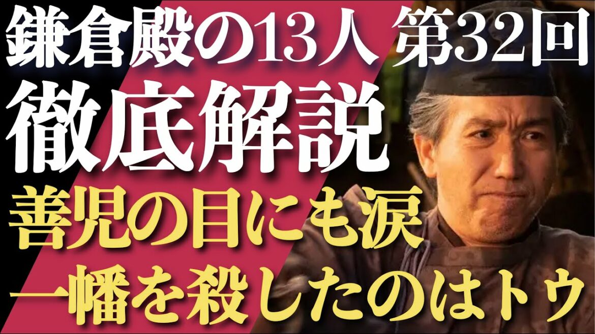 ＜鎌倉殿の13人＞第32話 徹底解説：一幡を殺したのはトウで確定、「水遊び」がヒント＜比奈、仁田殿の心境も考察＞