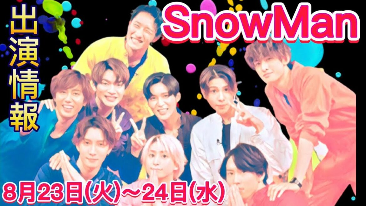 【出演情報】SnowManスノーマン 8月23日.火曜日〜8月24日.水曜日出演情報！ゲスト出演！