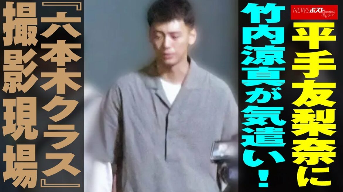 平手友梨奈 に 竹内涼真 が気遣い！『 六本木クラス 』撮影現場　NEWSポストセブン
