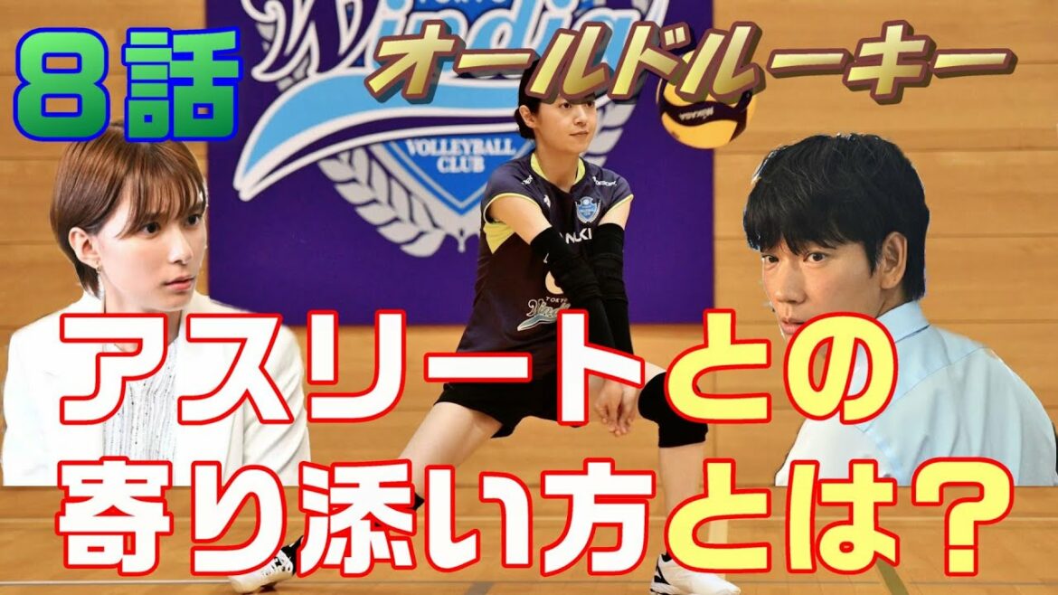 【オールドルーキー ドラマ感想＃9】8話 プロ宣言の女子バレーボーラーがまさかの海外移籍拒否！果菜子のセカンドキャリア。そして亮太郎(綾野剛)の今後は。。。＜感想ネタバレ＞