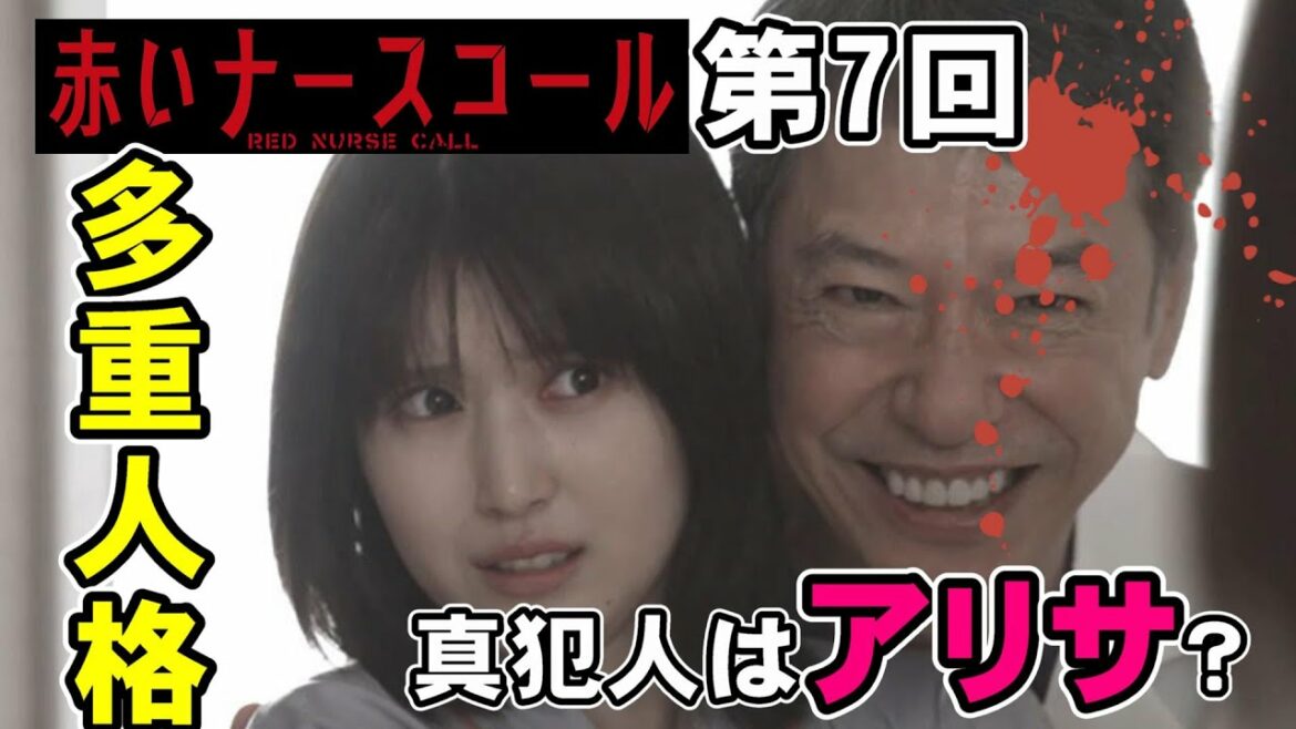 【赤いナースコール/第7話】真犯人は多重人格の三森アリサ？【ドラマ考察 佐藤勝利 福本莉子 Sexy Zone 秋元康 ベッキー みゆな テレビ東京 ミステリ】