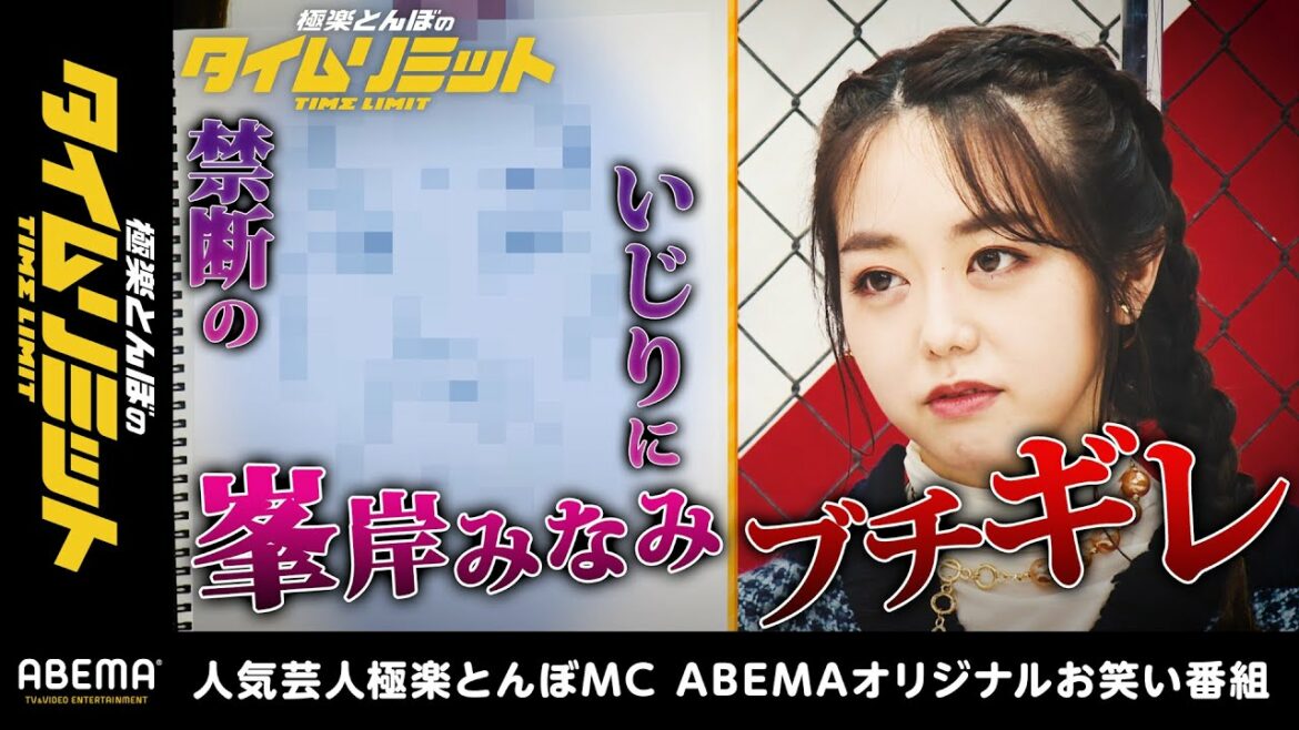AKB48"峯岸みなみ"が黒歴史いじりにブチギレ！前代未聞の収録途中退席!?『極楽とんぼのタイムリミット#19』毎月第2日曜日よる10時からアベマで放送中！