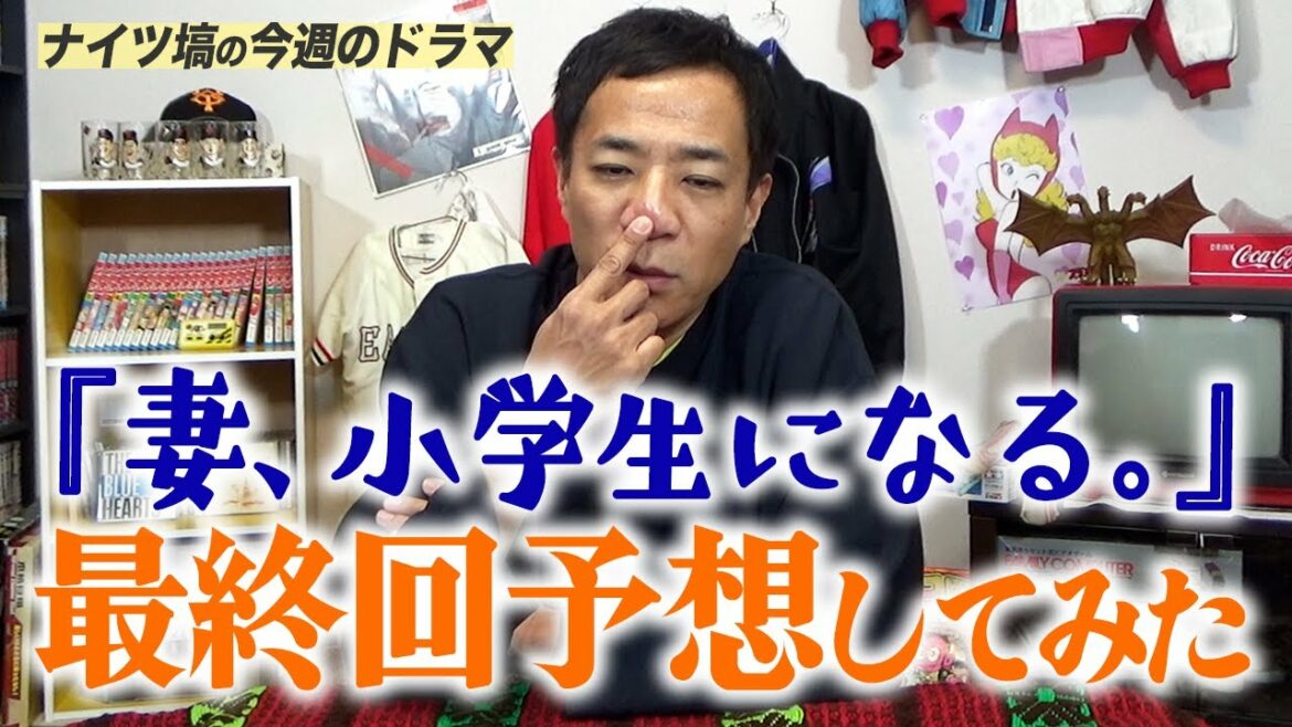 【考察】『妻、小学生になる。』最終回予想してみました