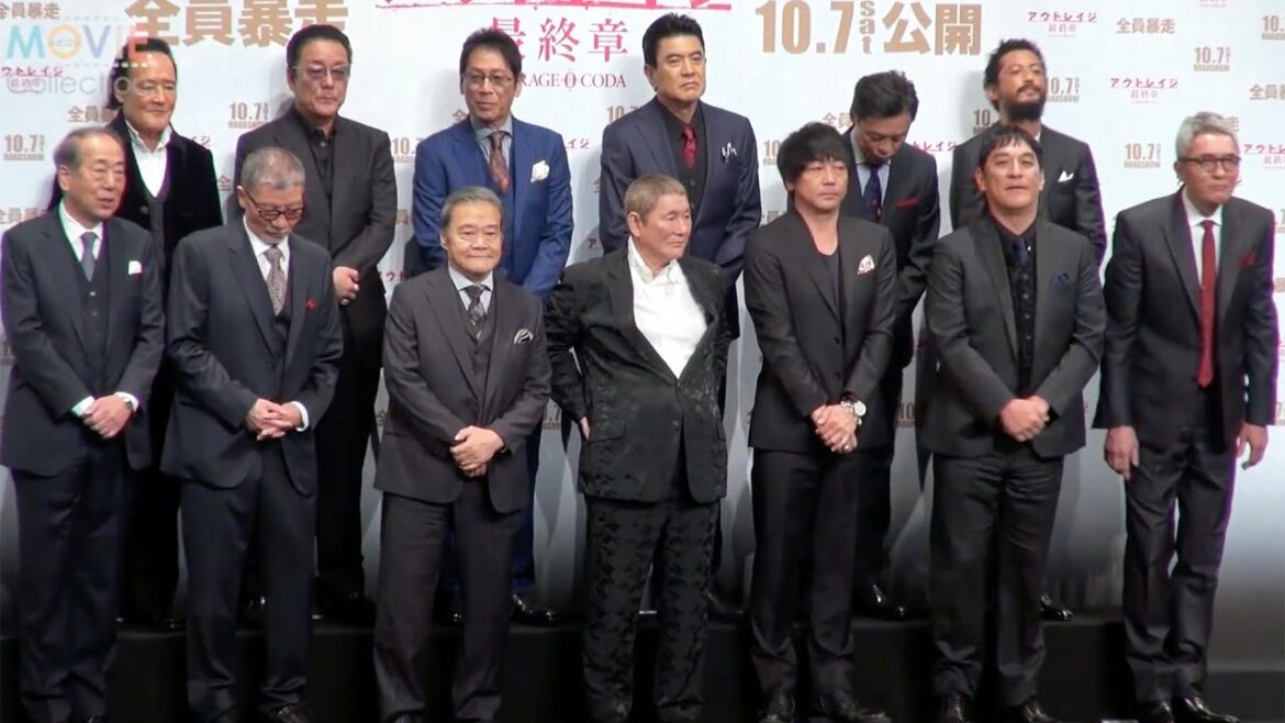 北野武監督『アウトレイジ』最新作のメンツが相変わらずの重量打線／映画『アウトレイジ 最終章』ジャパンプレミア