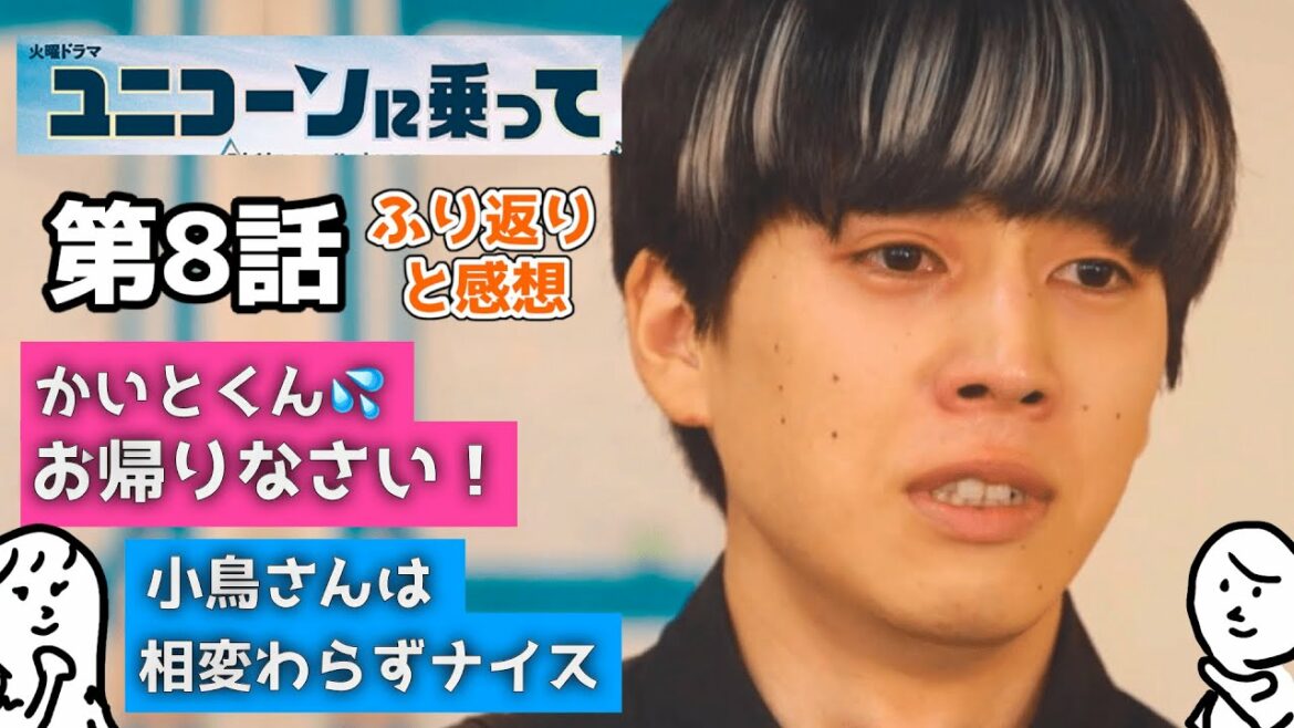 ユニコーンに乗って 8話  ふりかえり と 感想 〜 永野芽郁 さん 西島秀俊 さんのドラマを 相関図 付きで 〜
