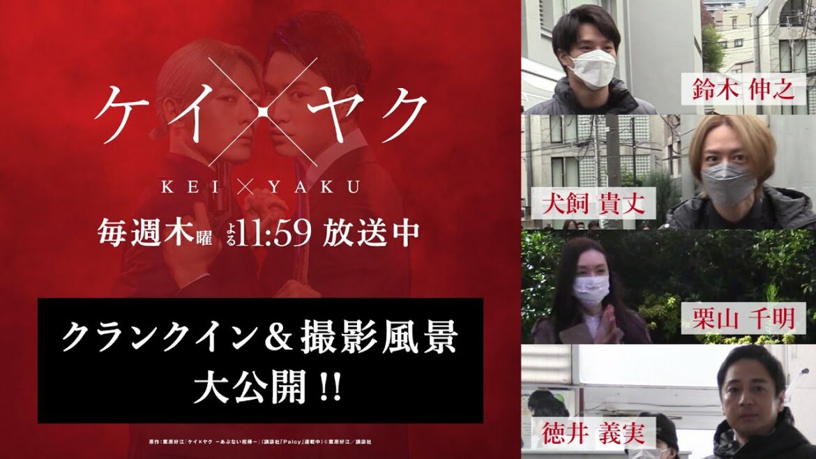 【ケイ×ヤク】クランクイン＆撮影中の秘蔵メイキング映像を大公開！【鈴木伸之×犬飼貴丈】