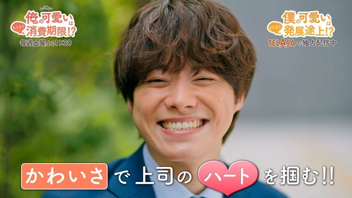 【TELASA】『俺かわ』スピンオフドラマ『僕の可愛いはまだまだ発展途上!?』独占配信中！