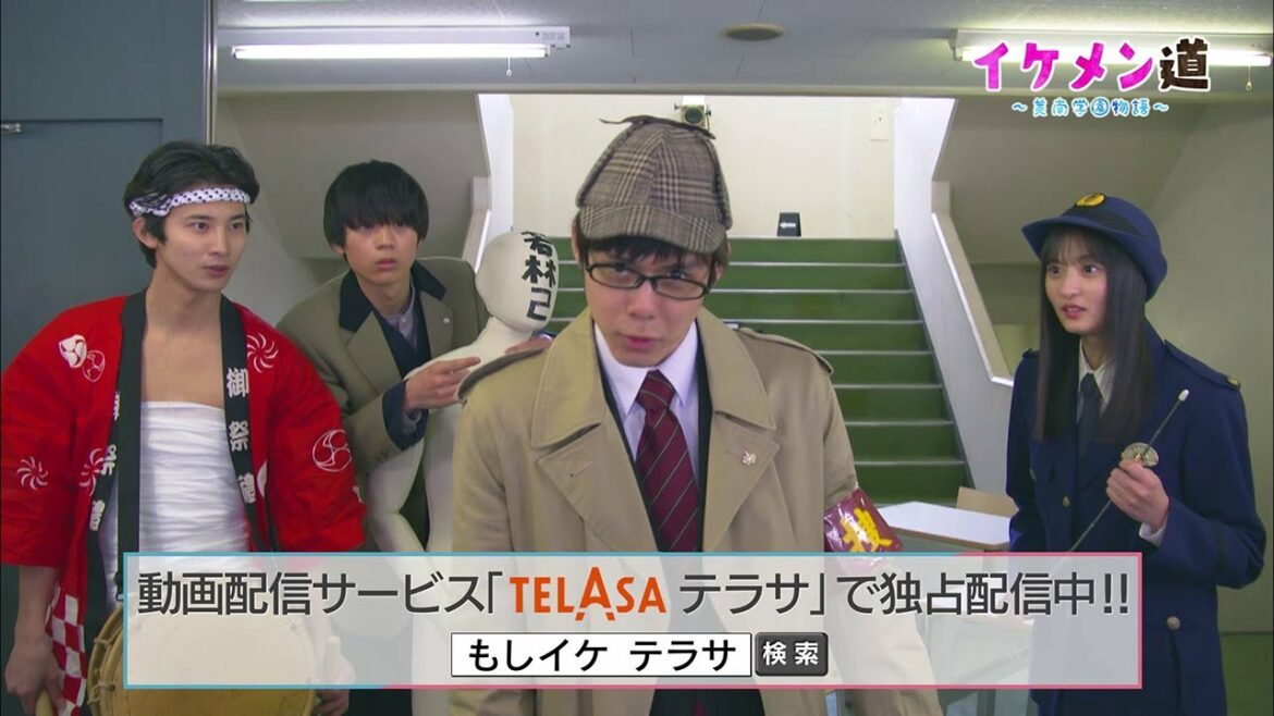 【TELASA】『もしイケ』スピンオフドラマ『イケメン道～美南学園物語～』第4話PR
