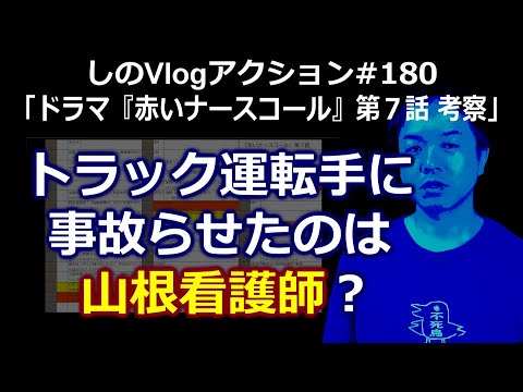 ドラマ『赤いナースコール』第7話 考察【しのVlogアクション】#180【文月しのぶ/しのぶアクション】 ドラマ『赤いナースコール』第7話 考察【しのVlogアクション】#180【文月しのぶ/しのぶアクション】