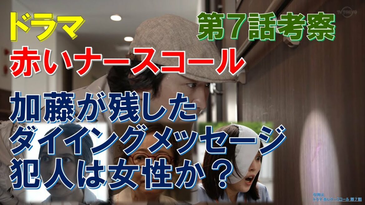 ドラマ【赤いナースコール】～第7話考察～ 加藤が残したダイイングメッセージ､犯人は女性か？【佐藤勝利､福本莉子】