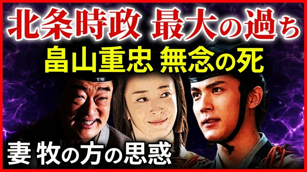 畠山重忠の最期 北条時政の執権政治 権力掌握と最大の過ち   大河ドラマ「鎌倉殿の13人」歴史解38