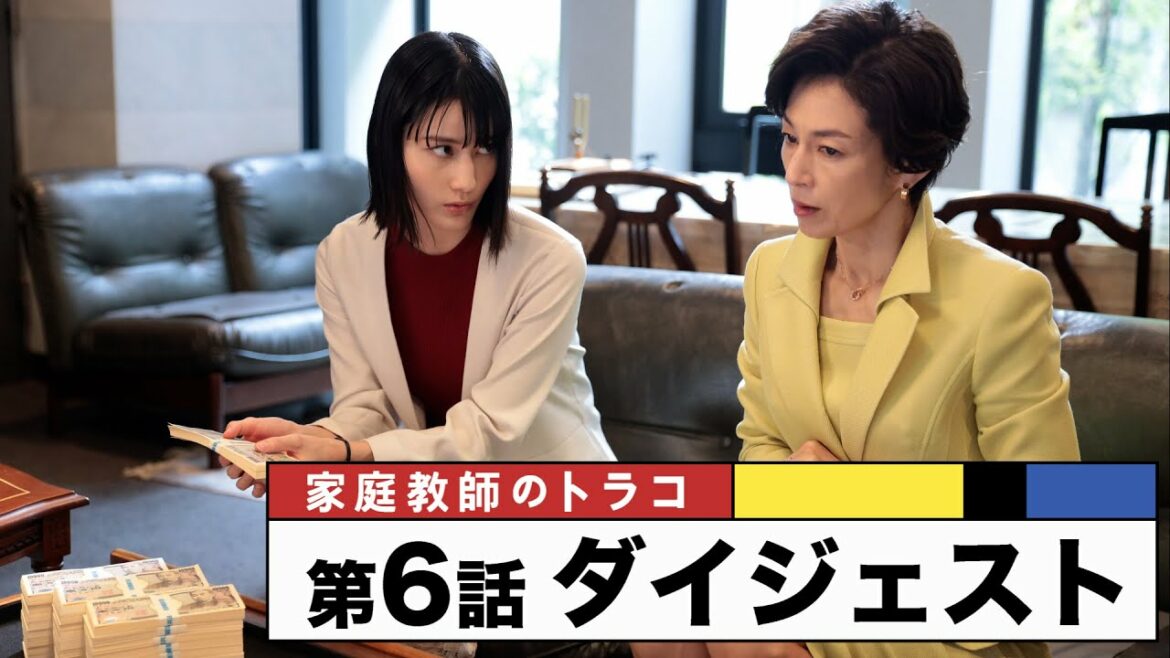 【家庭教師のトラコ】第6話ダイジェスト「人は愛で動くのか、お金で動くのか？」 /橋本愛・中村蒼・鈴木保奈美  【日テレドラマ公式】