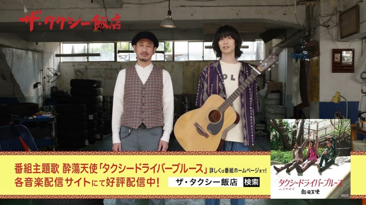 テレビ東京 水ドラ25「ザ・タクシー飯店」主題歌告知 （渋川清彦 & こだまたいち） | 酔蕩天使「タクシードライバーブルース」