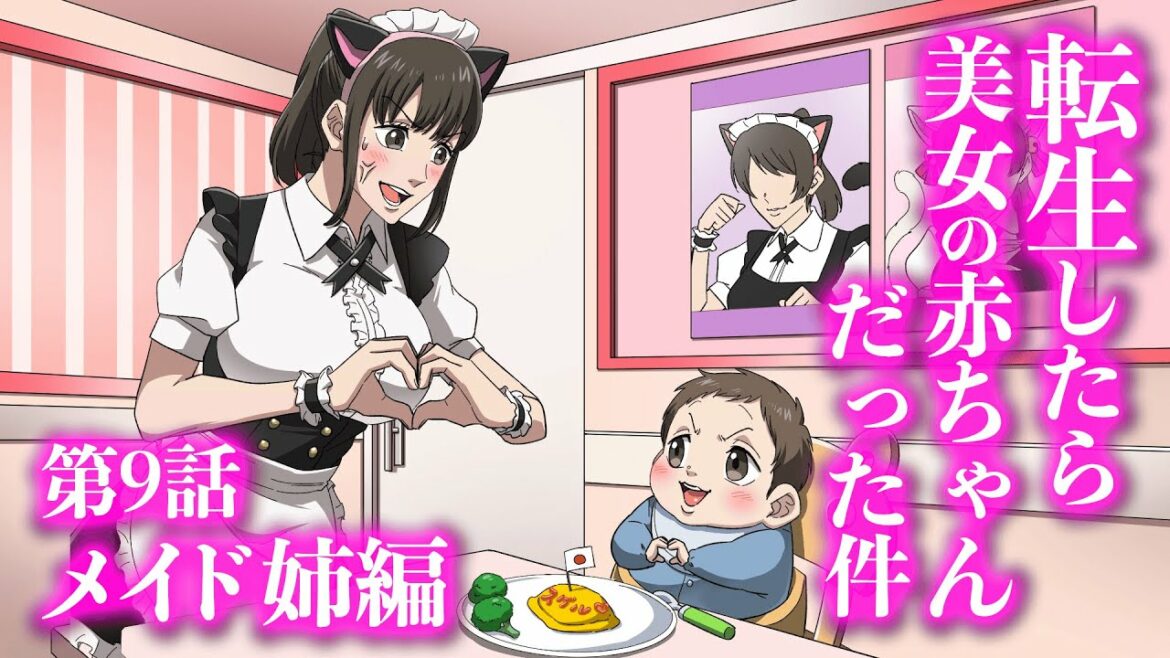 『転生したら美女の赤ちゃんだった件』第9話 ~メイド 姉編~ 【アニメ】【コント】