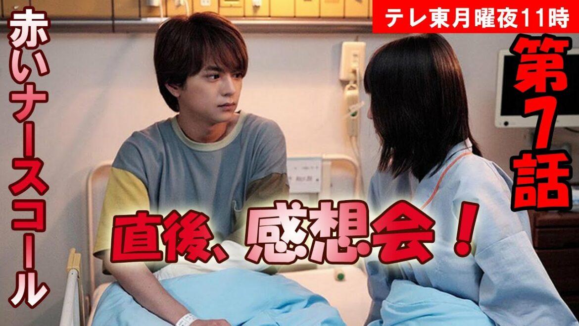 ＃7　【赤いナースコール】第7話、放送直後感想会！放送後準備出来次第、スタートします【テレ東】【月曜】