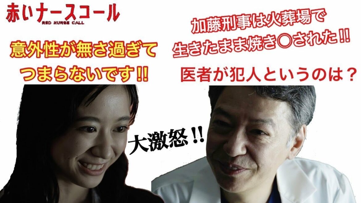 赤いナースコール　医者が犯人というのは？意外性が無さ過ぎてつまらないです‼︎なぜ加藤刑事は火葬場で生きたまま焼き◯されたのか？