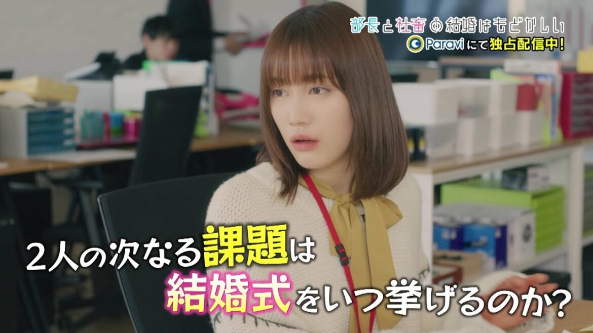 「部長と社畜の結婚はもどかしい」30秒予告｜Paraviで独占配信中！