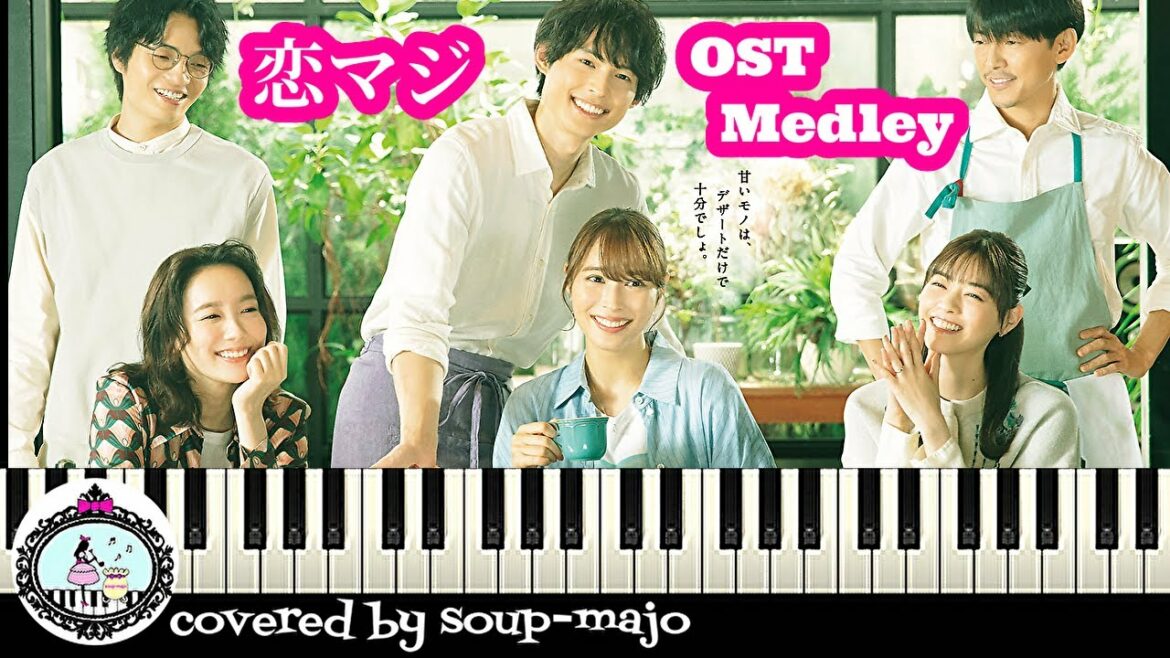 ピアノ【楽譜あり】ドラマ「恋なんて、本気でやってどうするの？」サントラ BGM 挿入歌 メドレー