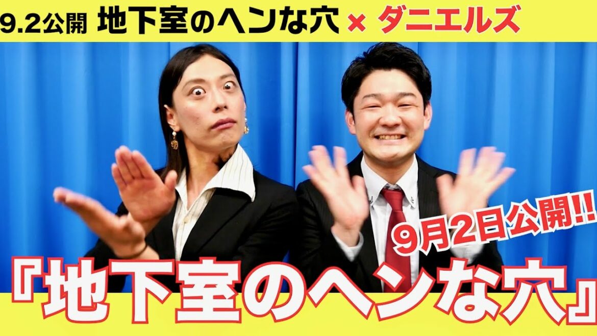 ダニエルズ、ゾフィーらクセ強芸人たちが”穴”映画を全力応援／映画『地下室のヘンな穴』最狂芸人応援動画