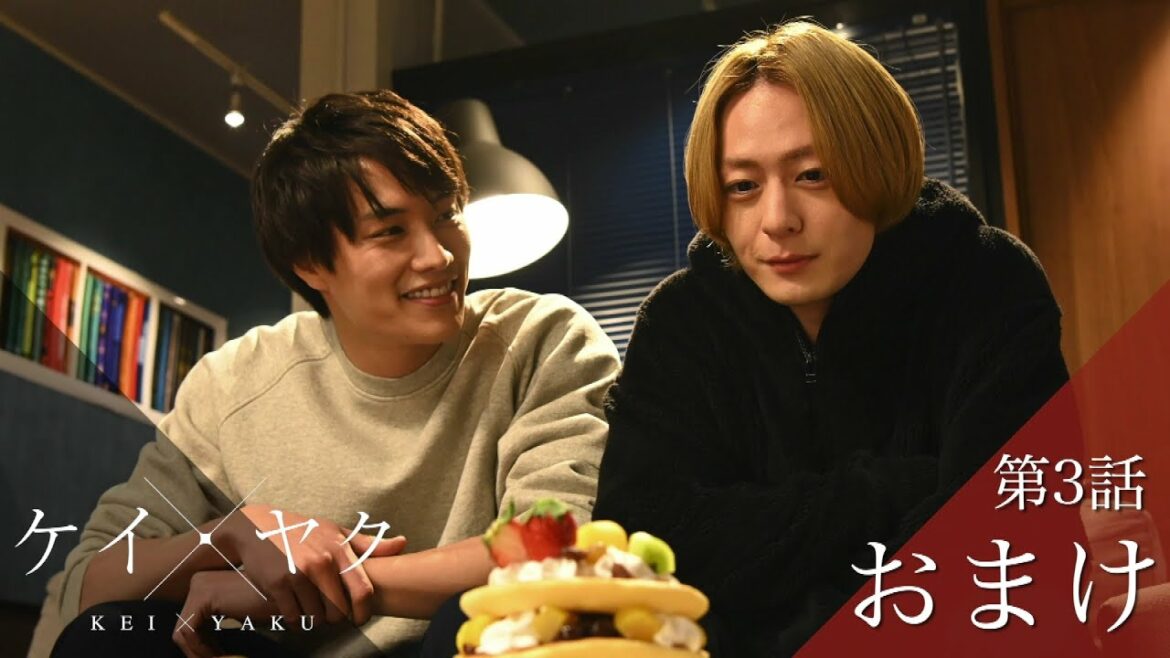 【ケイ×ヤク】おまけ③：同居生活スタート！強引な一狼に獅郎は不満げ…?【鈴木伸之×犬飼貴丈】