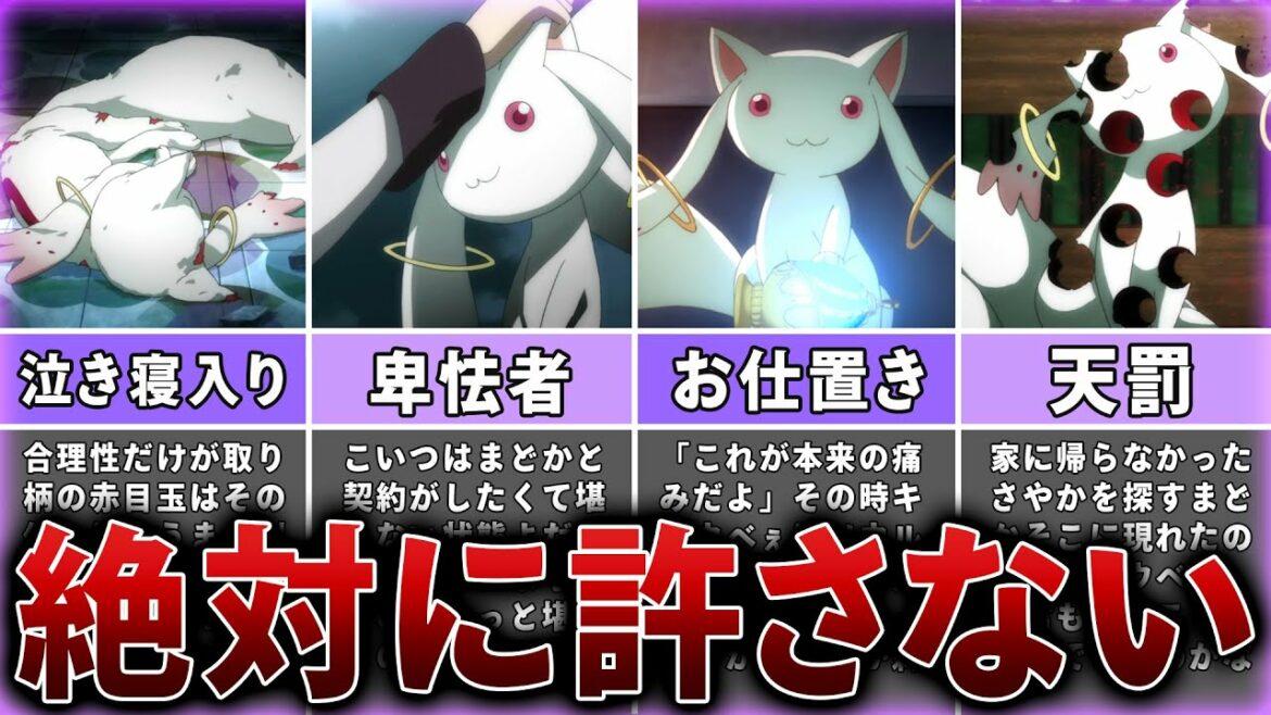【まどマギ】愛すべきキュウべぇの性根の腐り方がすごい【ゆっくり解説】