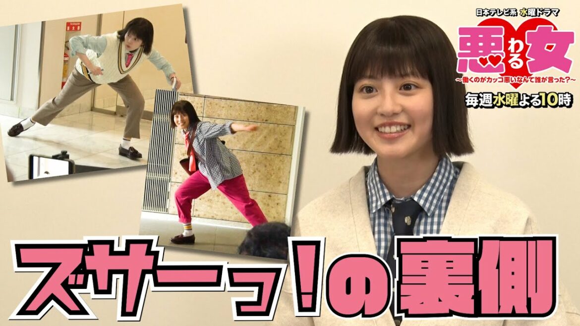 【悪女わる】ズサーっ！の裏側大公開！【今田美桜】